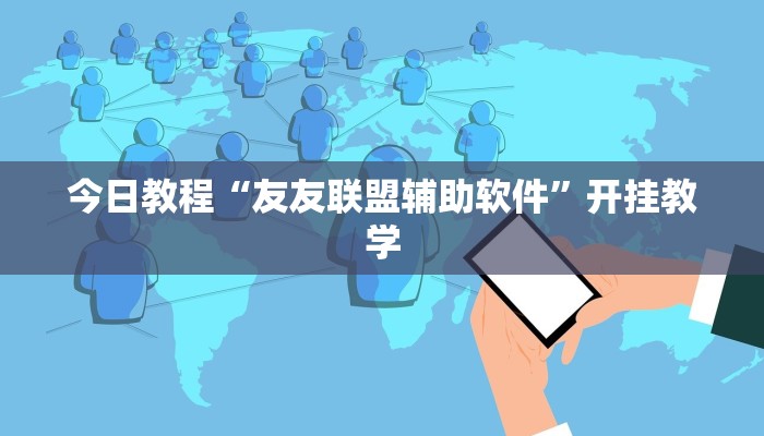 今日教程“友友联盟辅助软件”开挂教学