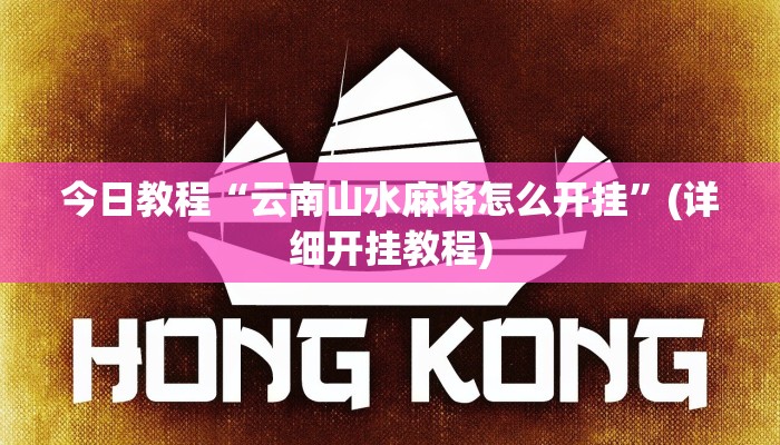 今日教程“云南山水麻将怎么开挂”(详细开挂教程)