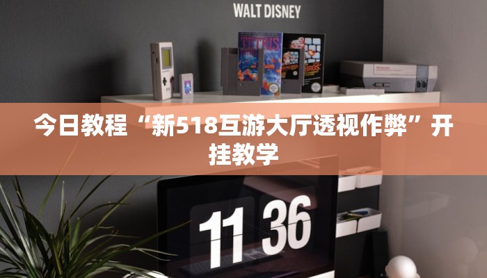 今日教程“新518互游大厅透视作弊”开挂教学