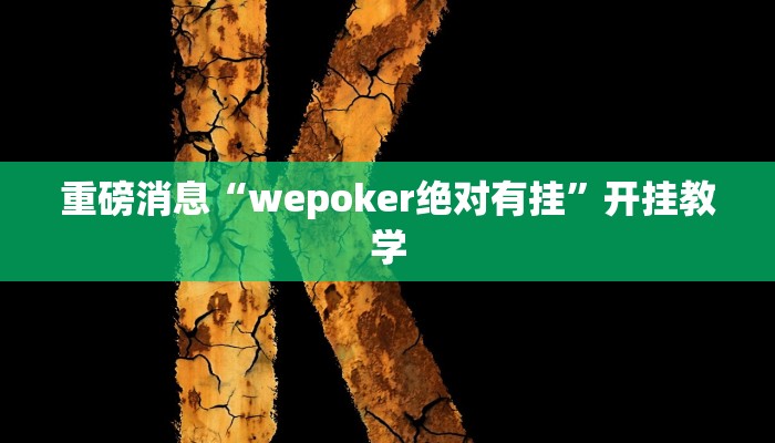 重磅消息“wepoker绝对有挂”开挂教学