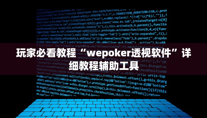 玩家必看教程“wepoker透视软件”详细教程辅助工具