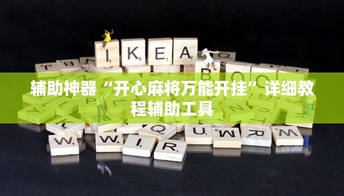 辅助神器“开心麻将万能开挂”详细教程辅助工具