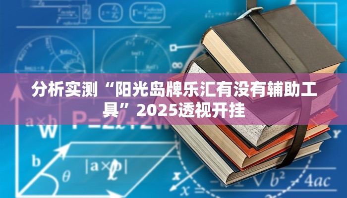 分析实测“阳光岛牌乐汇有没有辅助工具”2025透视开挂