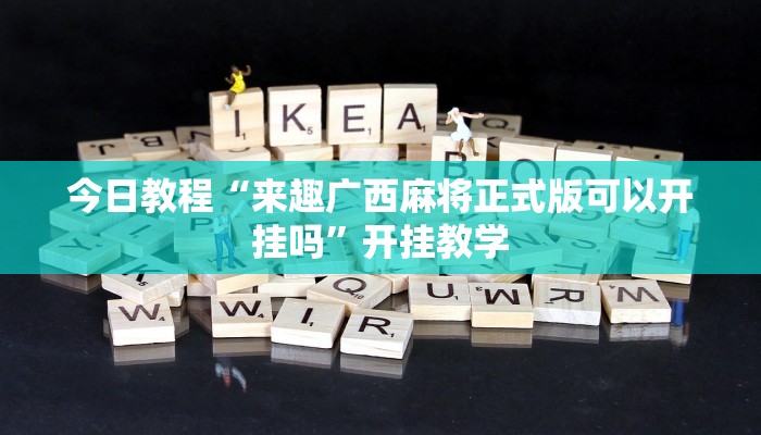 今日教程“来趣广西麻将正式版可以开挂吗”开挂教学