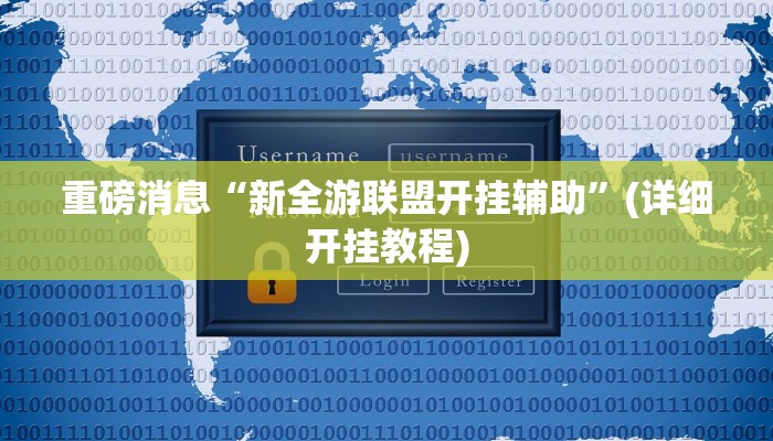 重磅消息“新全游联盟开挂辅助”(详细开挂教程)