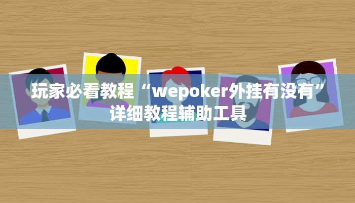 玩家必看教程“wepoker外挂有没有”详细教程辅助工具