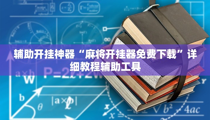 辅助开挂神器“麻将开挂器免费下载”详细教程辅助工具