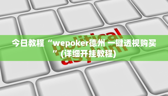 今日教程“wepoker德州 一键透视购买”(详细开挂教程)