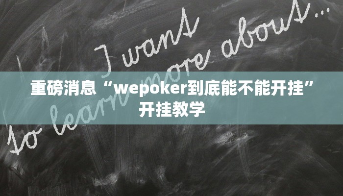 重磅消息“wepoker到底能不能开挂”开挂教学