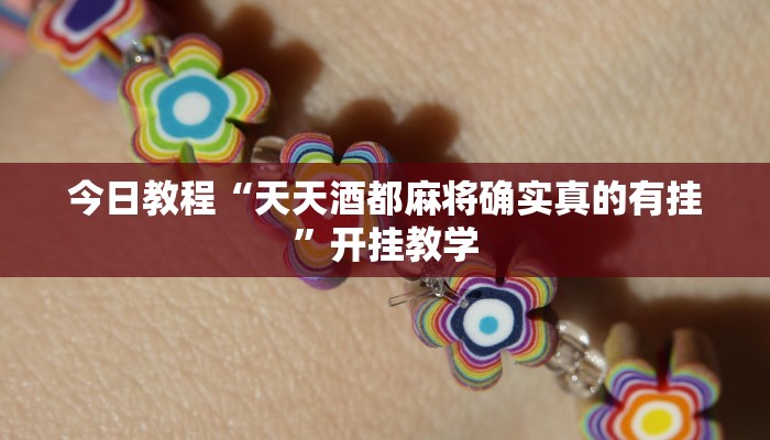 今日教程“天天酒都麻将确实真的有挂”开挂教学