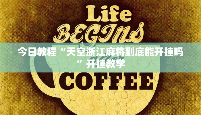 今日教程“天空浙江麻将到底能开挂吗”开挂教学