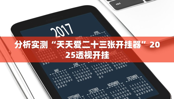 分析实测“天天爱二十三张开挂器”2025透视开挂