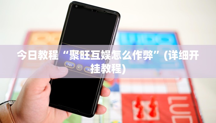 今日教程“聚旺互娱怎么作弊”(详细开挂教程) 今日教程“聚旺互娱怎么作弊”(详细开挂教程)