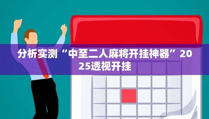 分析实测“中至二人麻将开挂神器”2025透视开挂