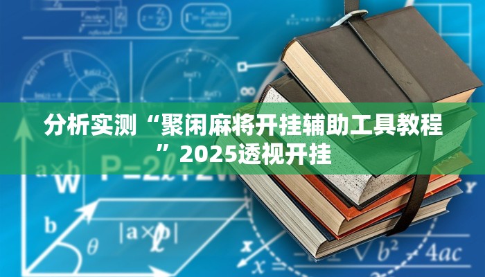 分析实测“聚闲麻将开挂辅助工具教程”2025透视开挂