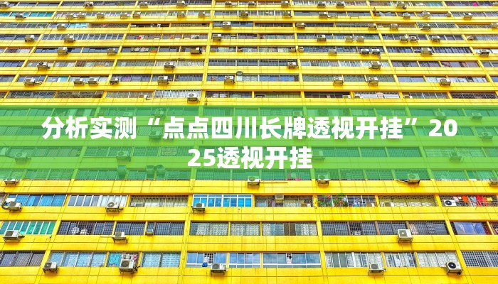 分析实测“点点四川长牌透视开挂”2025透视开挂