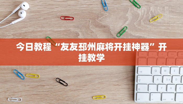 今日教程“友友邳州麻将开挂神器”开挂教学