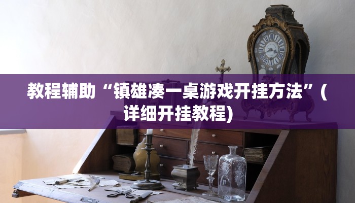 教程辅助“镇雄凑一桌游戏开挂方法”(详细开挂教程)