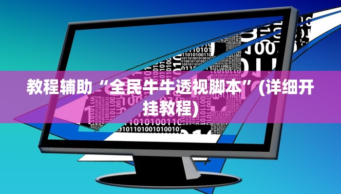 教程辅助“全民牛牛透视脚本”(详细开挂教程)
