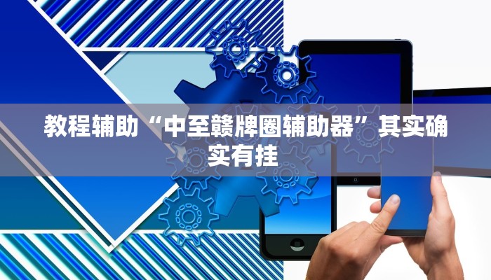 教程辅助“中至赣牌圈辅助器”其实确实有挂 教程辅助“中至赣牌圈辅助器”其实确实有挂