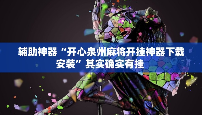 辅助神器“开心泉州麻将开挂神器下载安装”其实确实有挂 