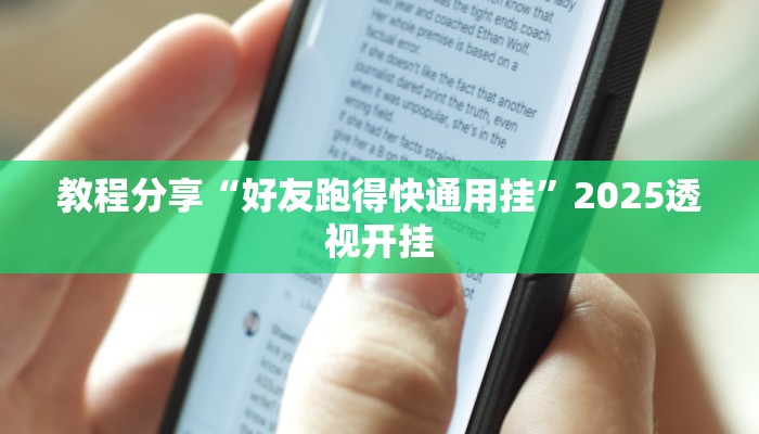教程分享“好友跑得快通用挂”2025透视开挂