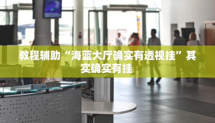 教程辅助“海蓝大厅确实有透视挂”其实确实有挂 教程辅助“海蓝大厅确实有透视挂”其实确实有挂