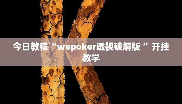 今日教程“wepoker透视破解版 ”开挂教学