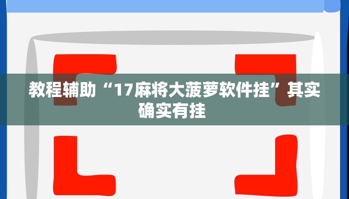 教程辅助“17麻将大菠萝软件挂”其实确实有挂 教程辅助“17麻将大菠萝软件挂”其实确实有挂