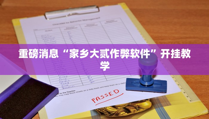 重磅消息“家乡大贰作弊软件”开挂教学