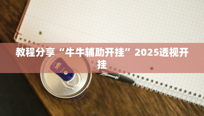 教程分享“牛牛辅助开挂”2025透视开挂 教程分享“牛牛辅助开挂”2025透视开挂