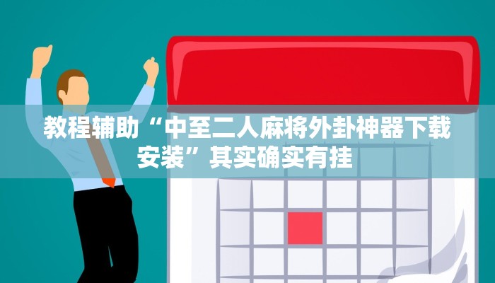 教程辅助“中至二人麻将外卦神器下载安装”其实确实有挂 