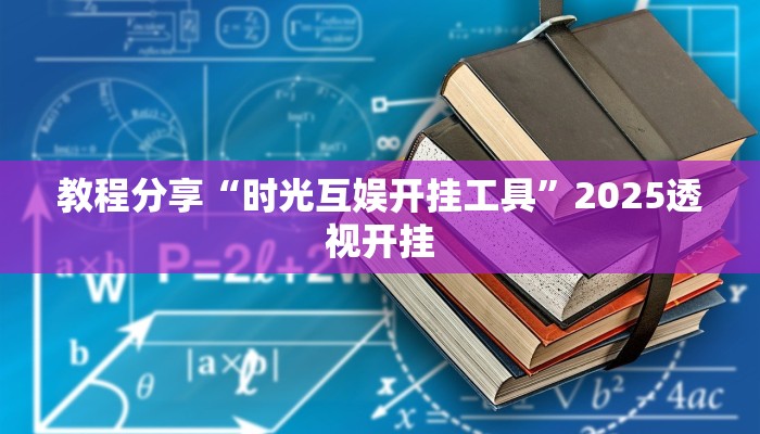 教程分享“时光互娱开挂工具”2025透视开挂