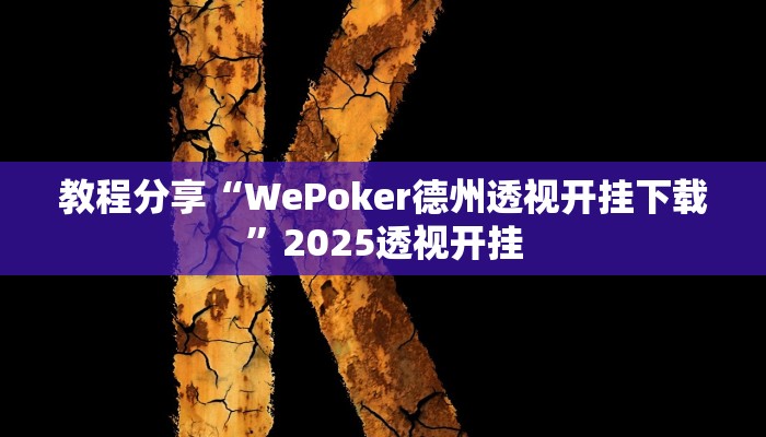 教程分享“WePoker德州透视开挂下载”2025透视开挂