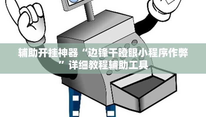 辅助开挂神器“边锋干瞪眼小程序作弊”详细教程辅助工具