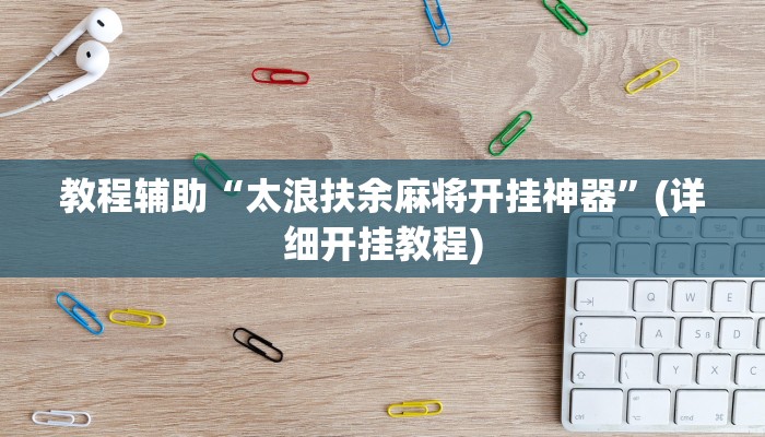 教程辅助“太浪扶余麻将开挂神器”(详细开挂教程)