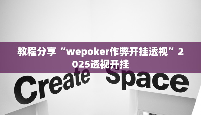 教程分享“wepoker作弊开挂透视”2025透视开挂