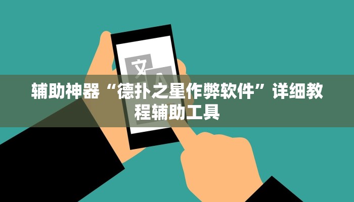 辅助神器“德扑之星作弊软件”详细教程辅助工具