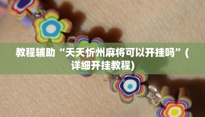 教程辅助“天天忻州麻将可以开挂吗”(详细开挂教程) 教程辅助“天天忻州麻将可以开挂吗”(详细开挂教程)