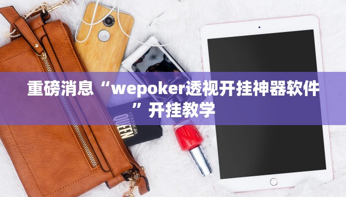 重磅消息“wepoker透视开挂神器软件”开挂教学
