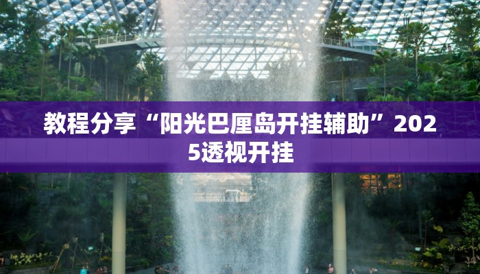 教程分享“阳光巴厘岛开挂辅助”2025透视开挂 教程分享“阳光巴厘岛开挂辅助”2025透视开挂
