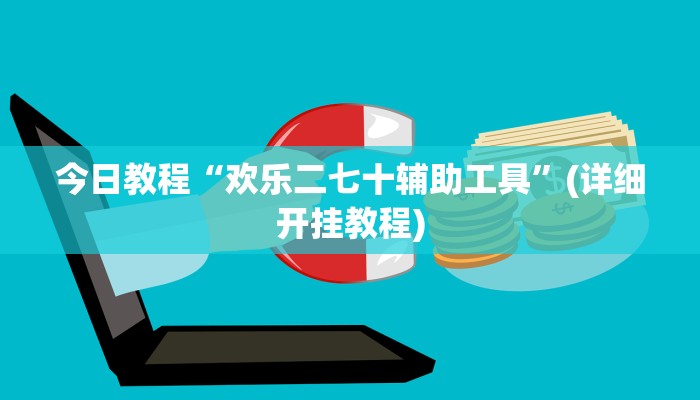 今日教程“欢乐二七十辅助工具”(详细开挂教程)