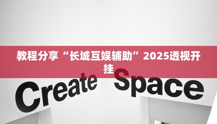 教程分享“长城互娱辅助”2025透视开挂