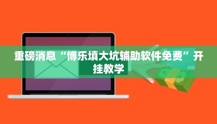 重磅消息“博乐填大坑辅助软件免费”开挂教学