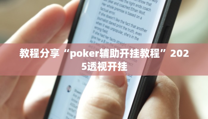 教程分享“poker辅助开挂教程”2025透视开挂