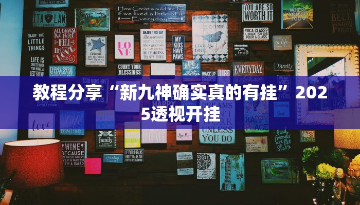 教程分享“新九神确实真的有挂”2025透视开挂