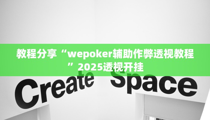 教程分享“wepoker辅助作弊透视教程”2025透视开挂