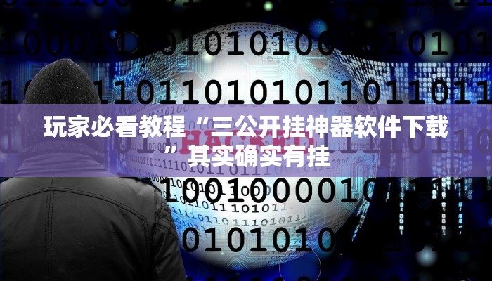 玩家必看教程“三公开挂神器软件下载”其实确实有挂