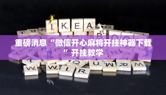 重磅消息“微信开心麻将开挂神器下载”开挂教学