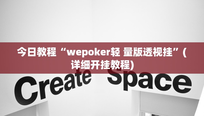 今日教程“wepoker轻 量版透视挂”(详细开挂教程)